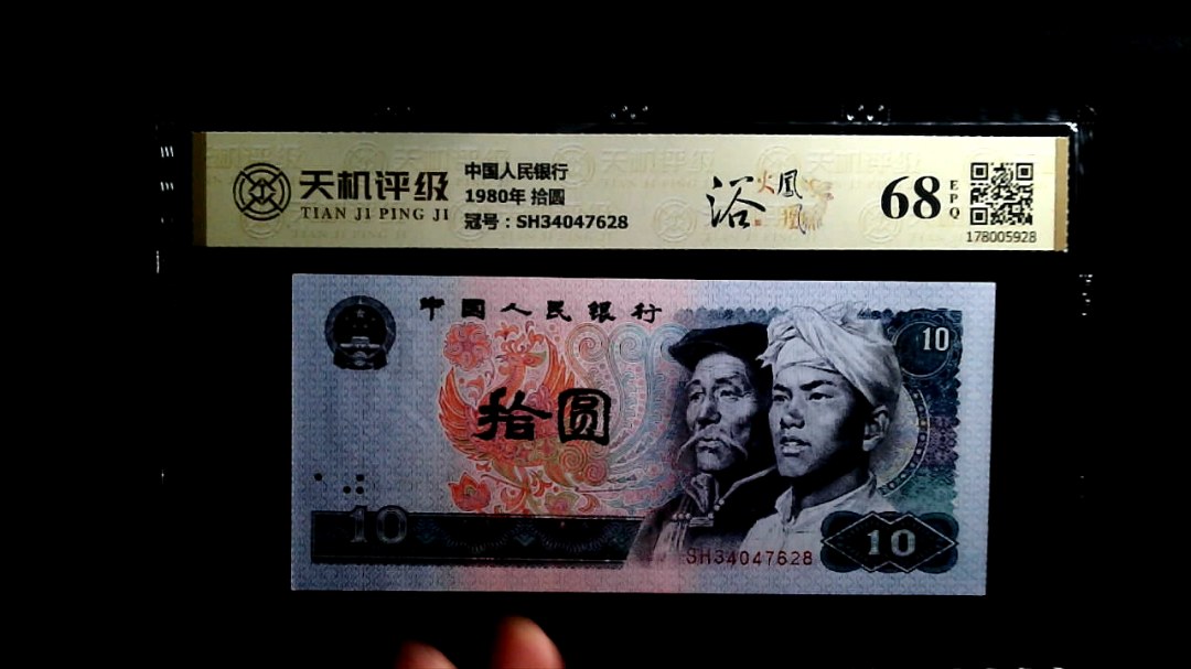 中国人民银行1980年 拾圆，冠号SH34047628，纸币，钱币收藏