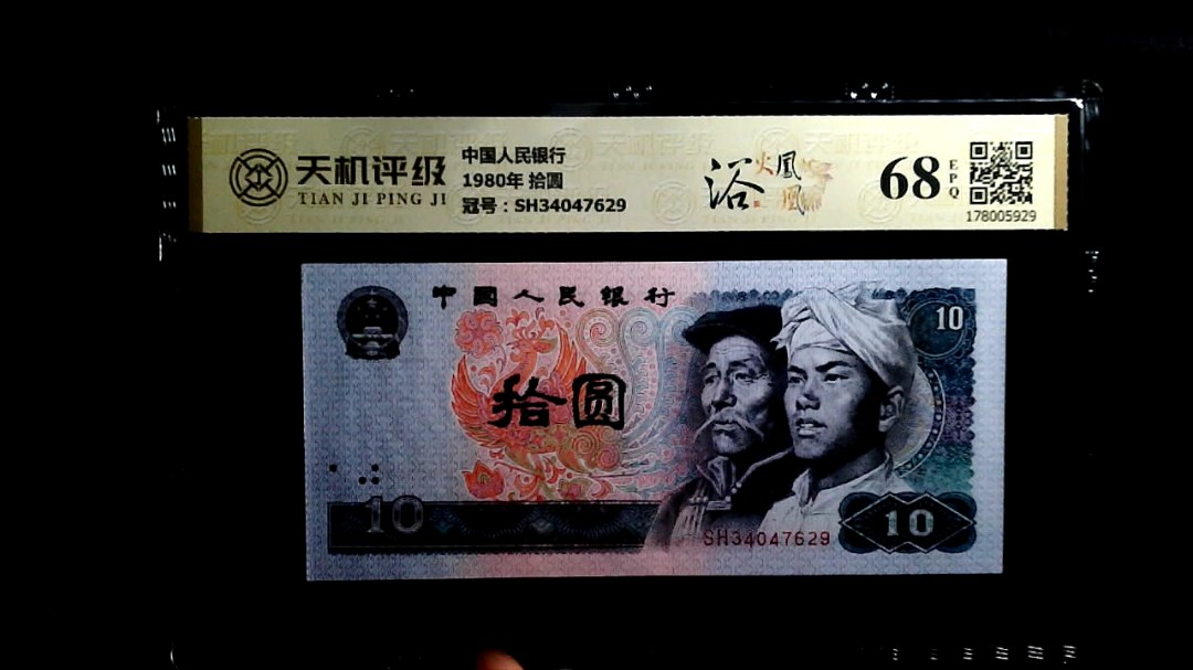 中国人民银行1980年 拾圆，冠号SH34047629，纸币，钱币收藏