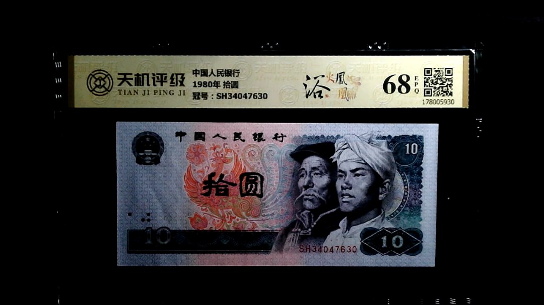 中国人民银行1980年 拾圆，冠号SH34047630，纸币，钱币收藏