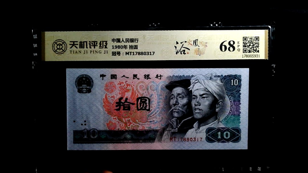 中国人民银行1980年 拾圆，冠号MT17880317，纸币，钱币收藏