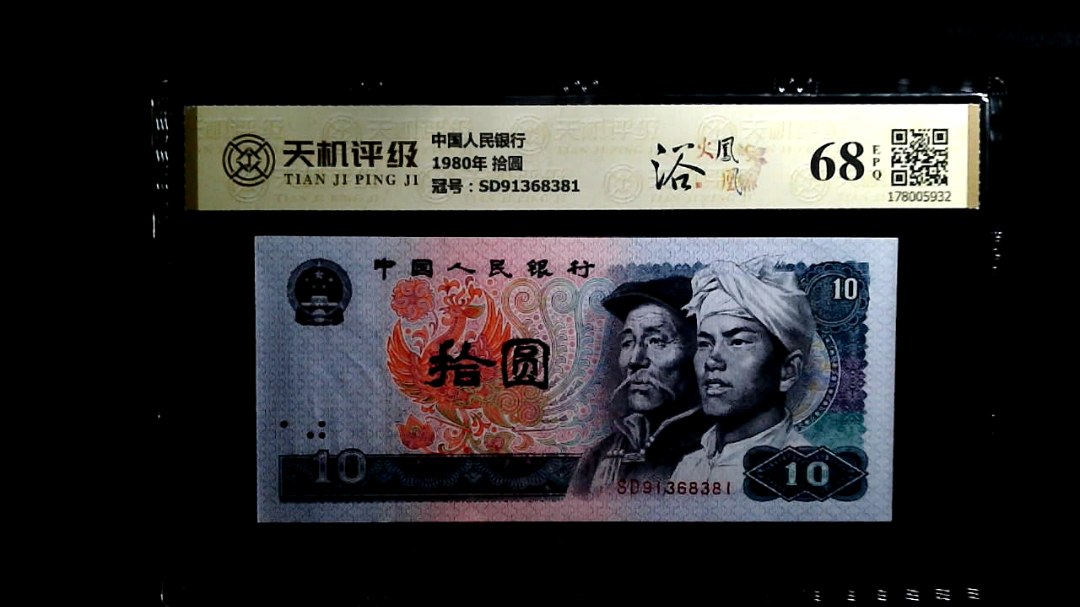 中国人民银行1980年 拾圆，冠号SD91368381，纸币，钱币收藏