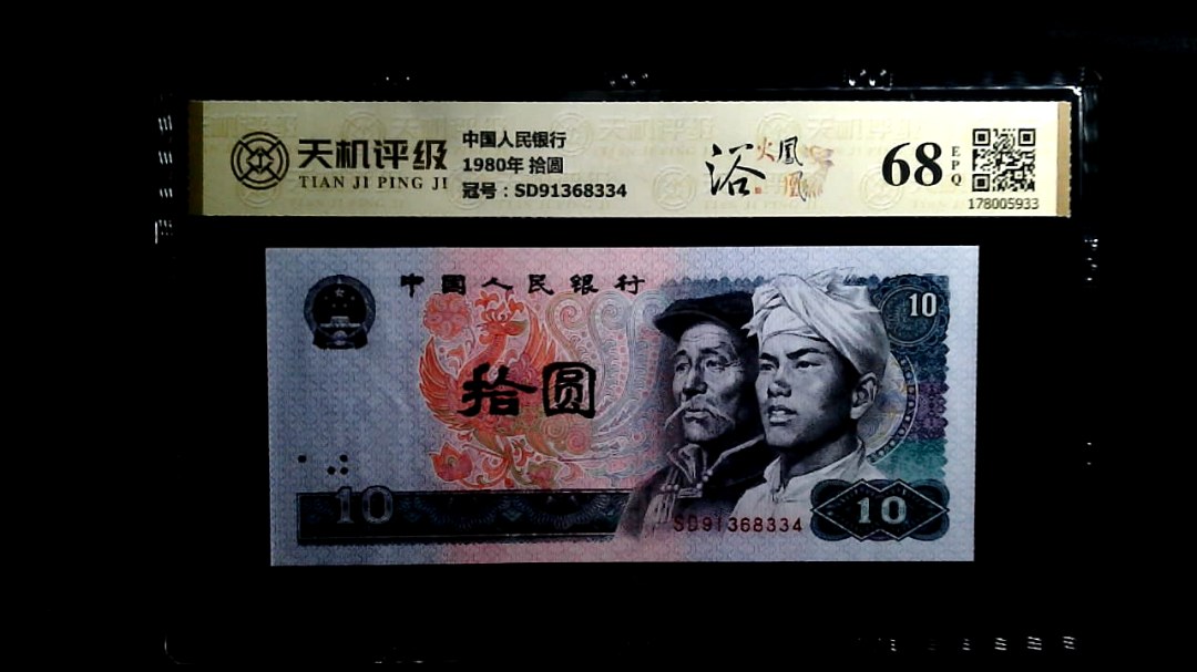 中国人民银行1980年 拾圆，冠号SD91368334，纸币，钱币收藏