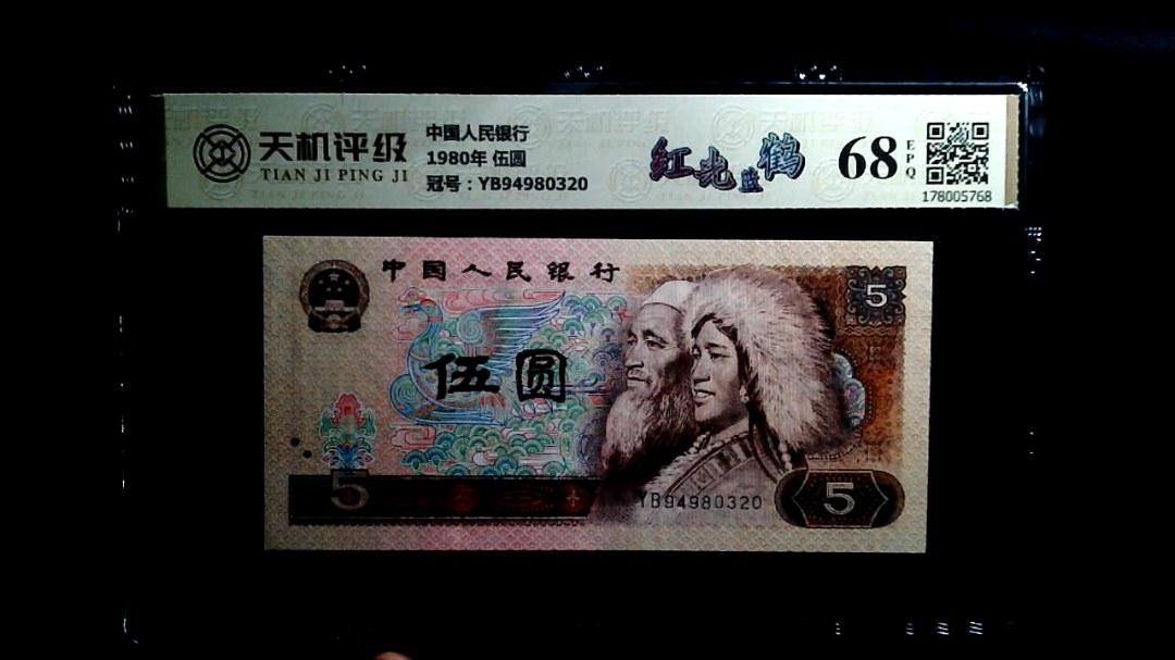 中国人民银行1980年 伍圆，冠号YB94980320，纸币，钱币收藏