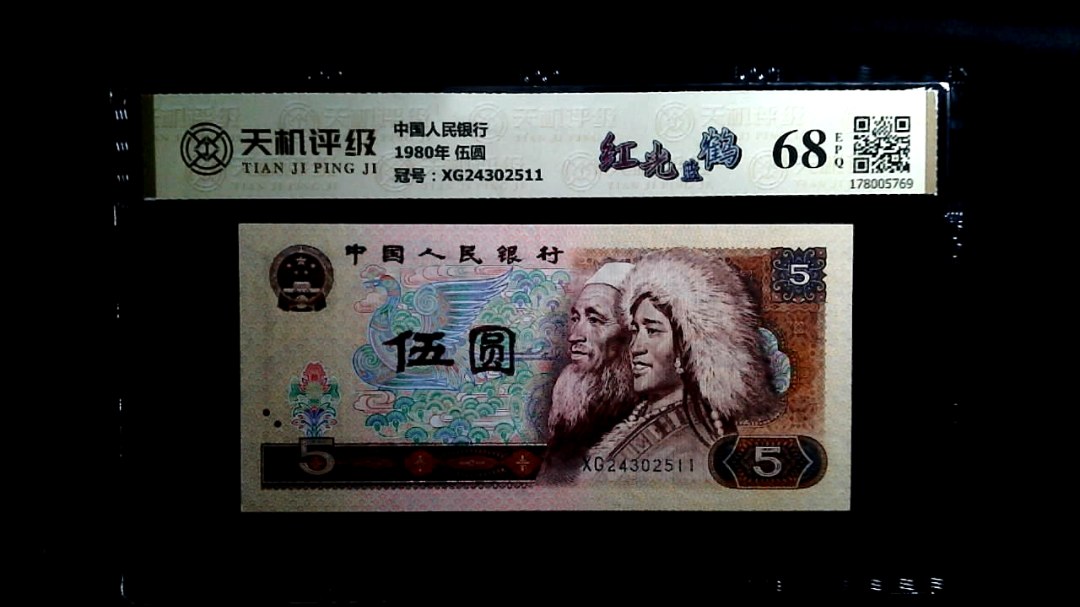 中国人民银行1980年 伍圆，冠号XG24302511，纸币，钱币收藏