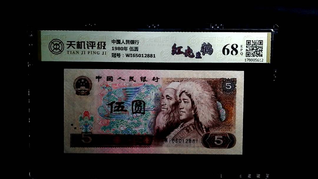 中国人民银行1980年 伍圆，冠号WI65012881，纸币，钱币收藏