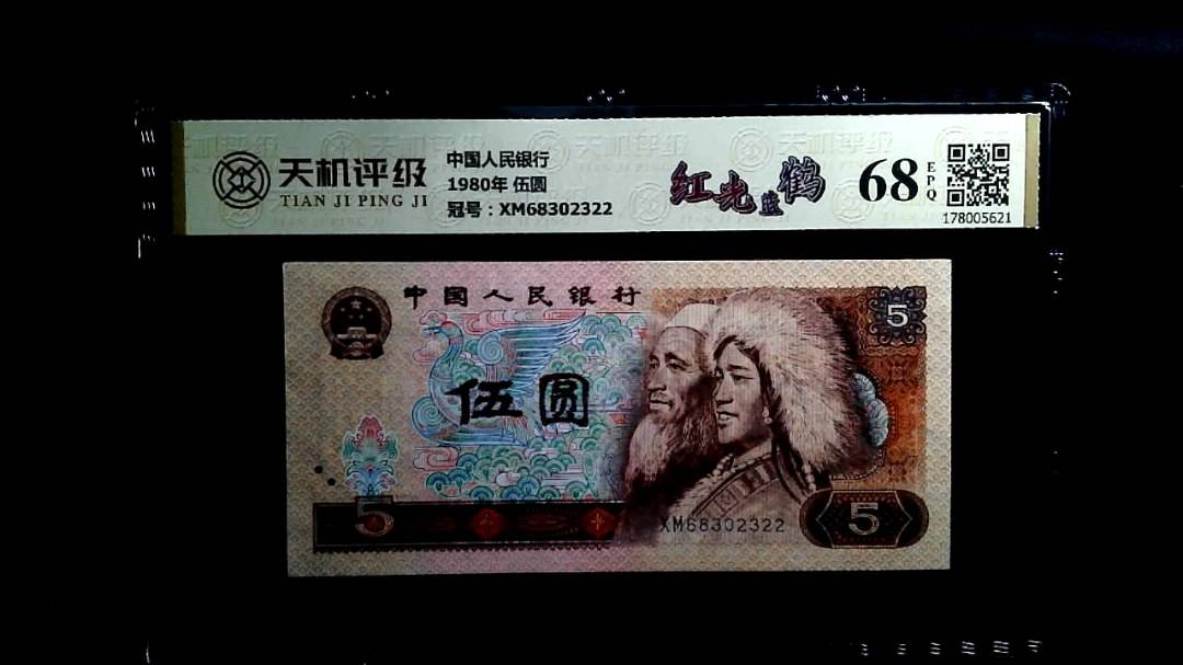 中国人民银行1980年 伍圆，冠号XM68302322，纸币，钱币收藏