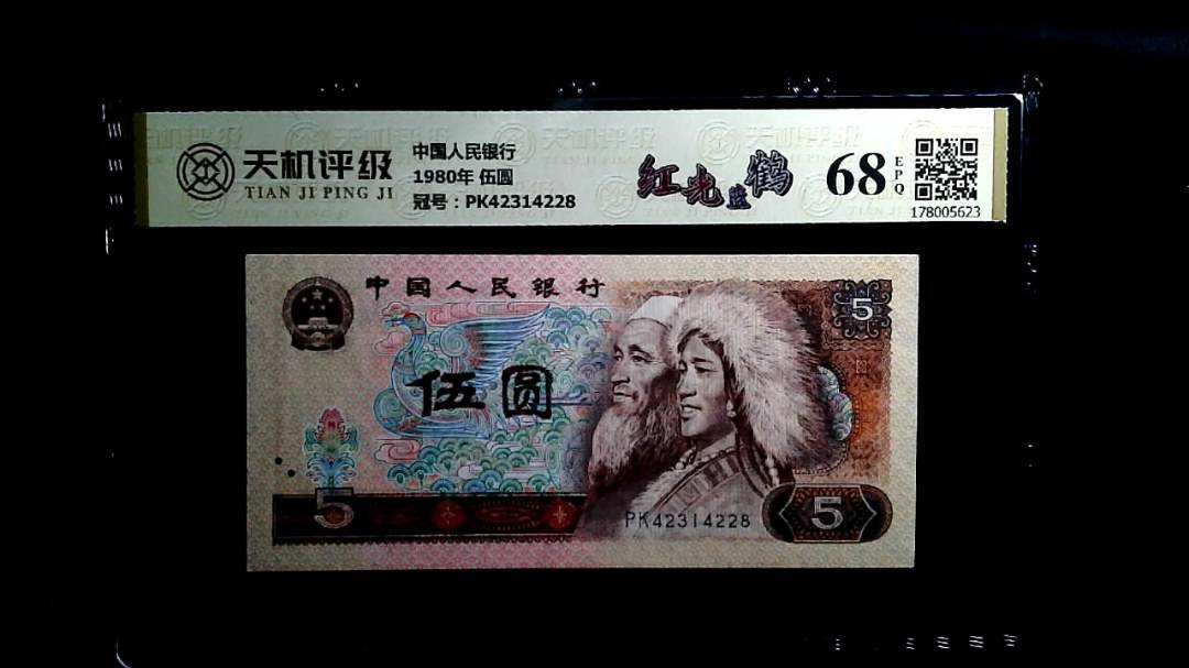 中国人民银行1980年 伍圆，冠号PK42314228，纸币，钱币收藏