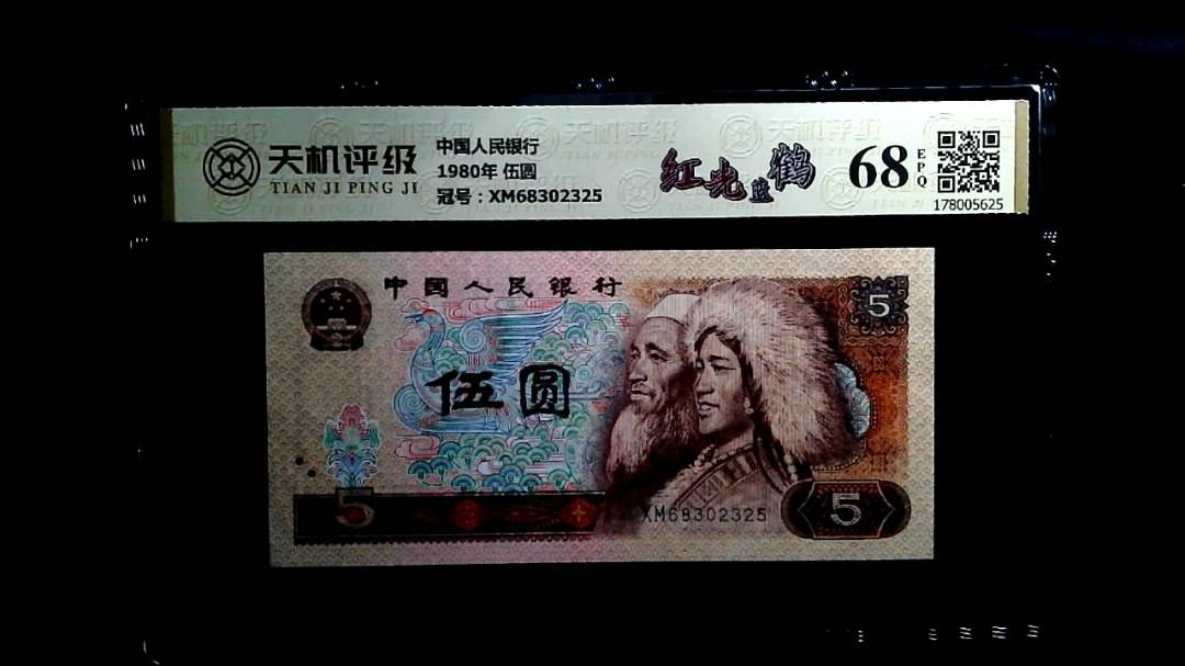 中国人民银行1980年 伍圆，冠号XM68302325，纸币，钱币收藏