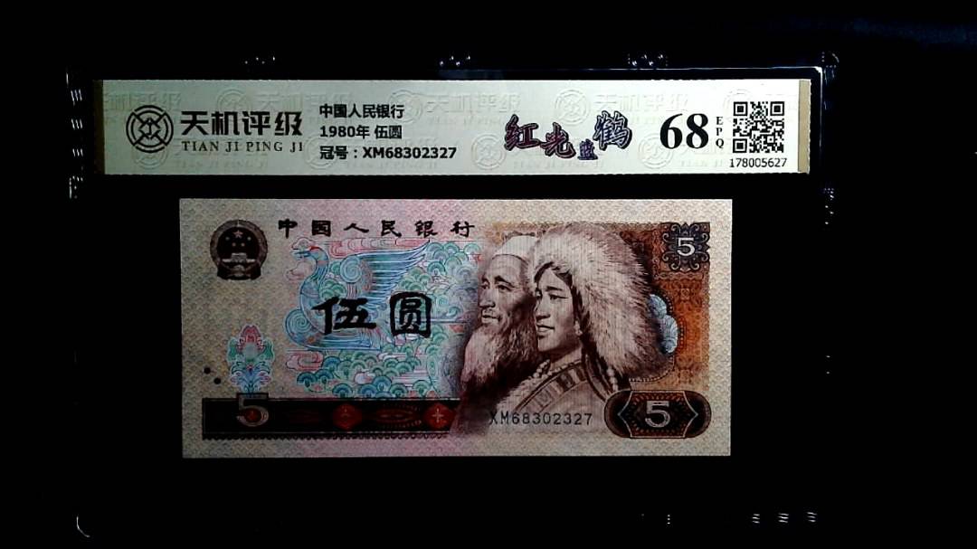 中国人民银行1980年 伍圆，冠号XM68302327，纸币，钱币收藏