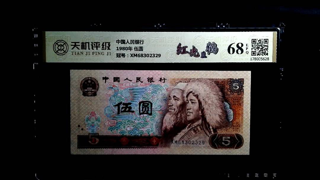中国人民银行1980年 伍圆，冠号XM68302329，纸币，钱币收藏