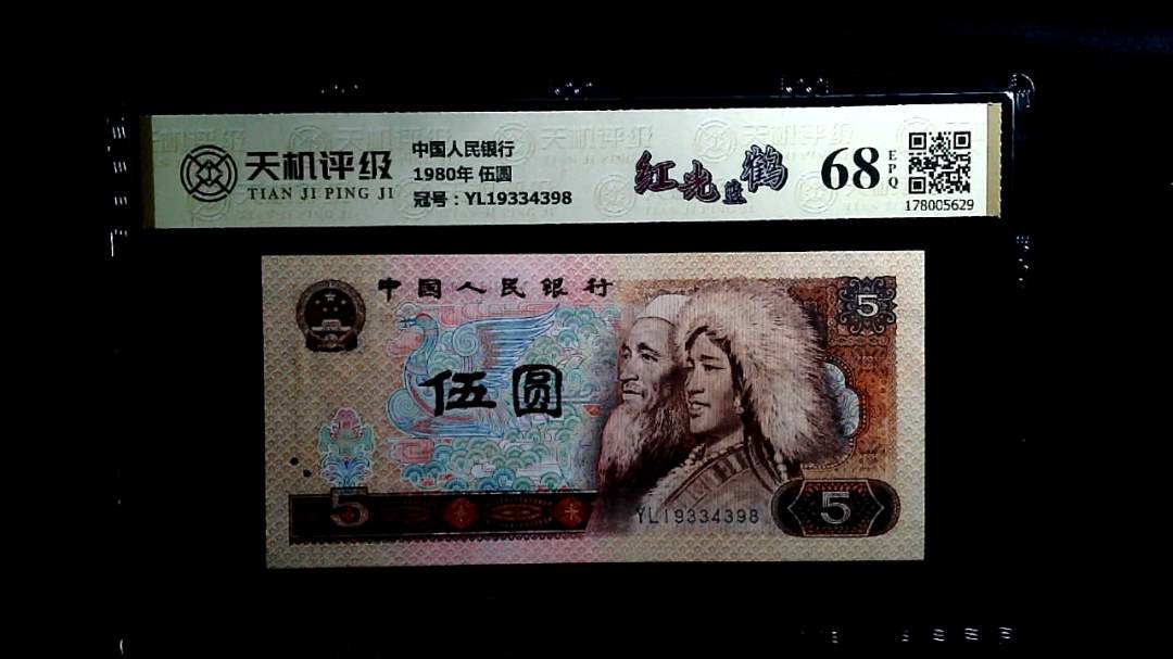 中国人民银行1980年 伍圆，冠号YL19334398，纸币，钱币收藏