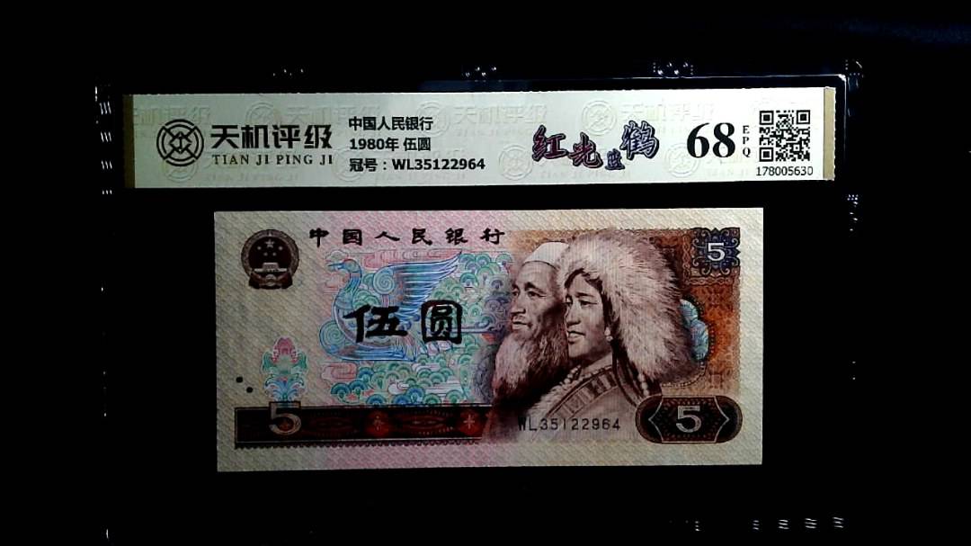 中国人民银行1980年 伍圆，冠号WL35122964，纸币，钱币收藏