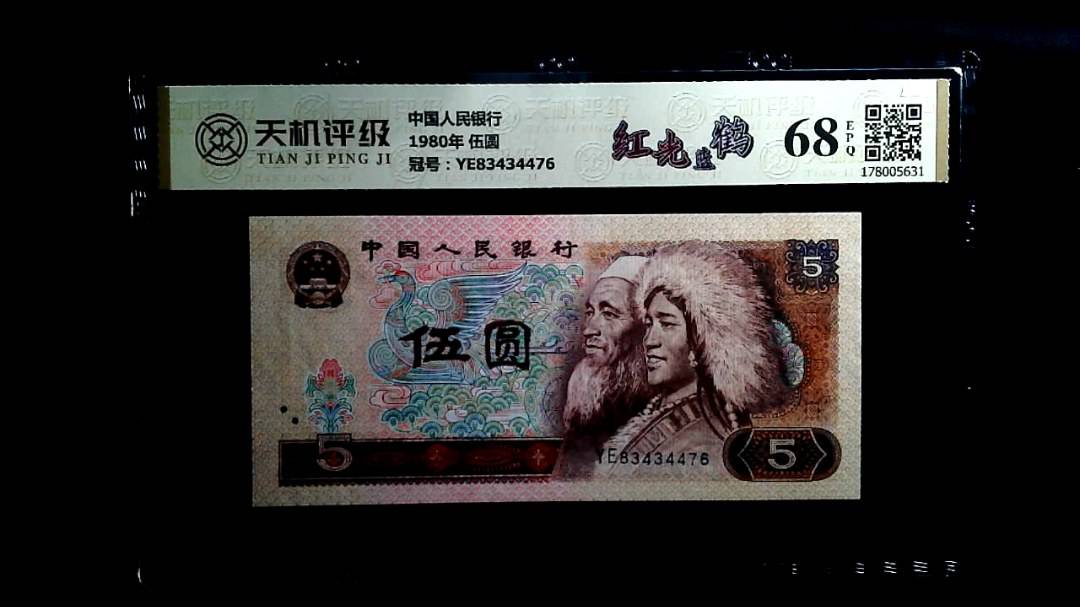 中国人民银行1980年 伍圆，冠号YE83434476，纸币，钱币收藏