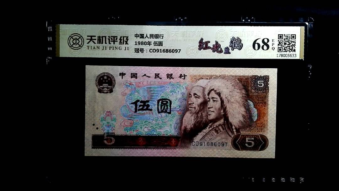 中国人民银行1980年 伍圆，冠号CO91686097，纸币，钱币收藏