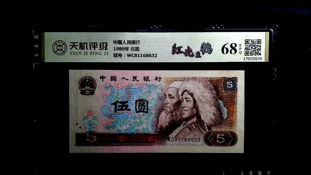 中国人民银行1980年 伍圆，冠号WC81168632，纸币，钱币收藏