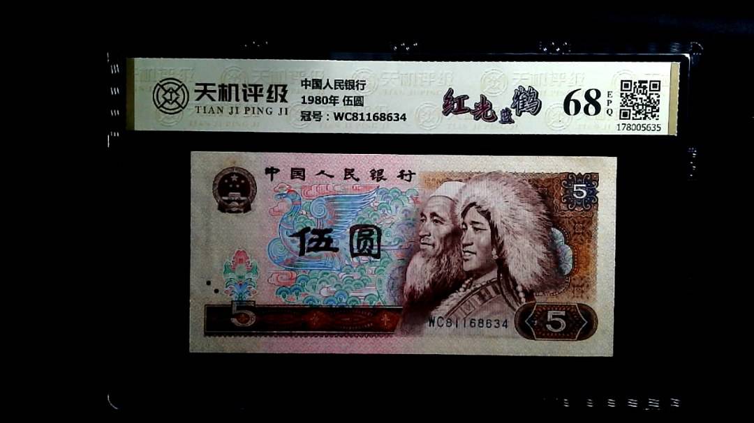 中国人民银行1980年 伍圆，冠号WC81168634，纸币，钱币收藏