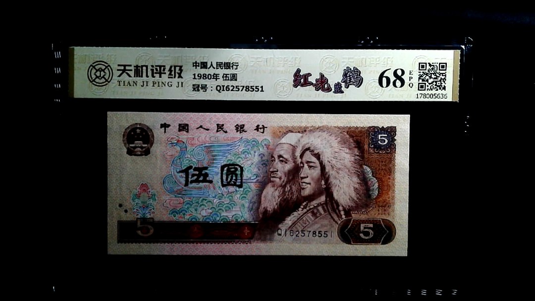 中国人民银行1980年 伍圆，冠号QI62578551，纸币，钱币收藏
