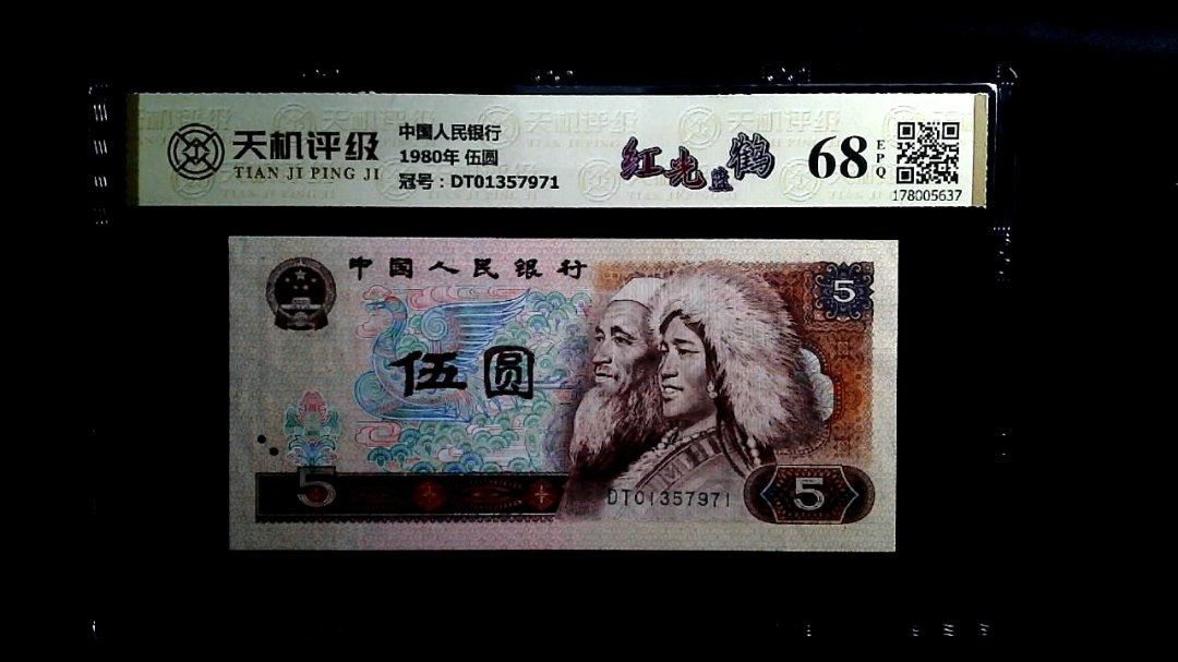中国人民银行1980年 伍圆，冠号DT01357971，纸币，钱币收藏