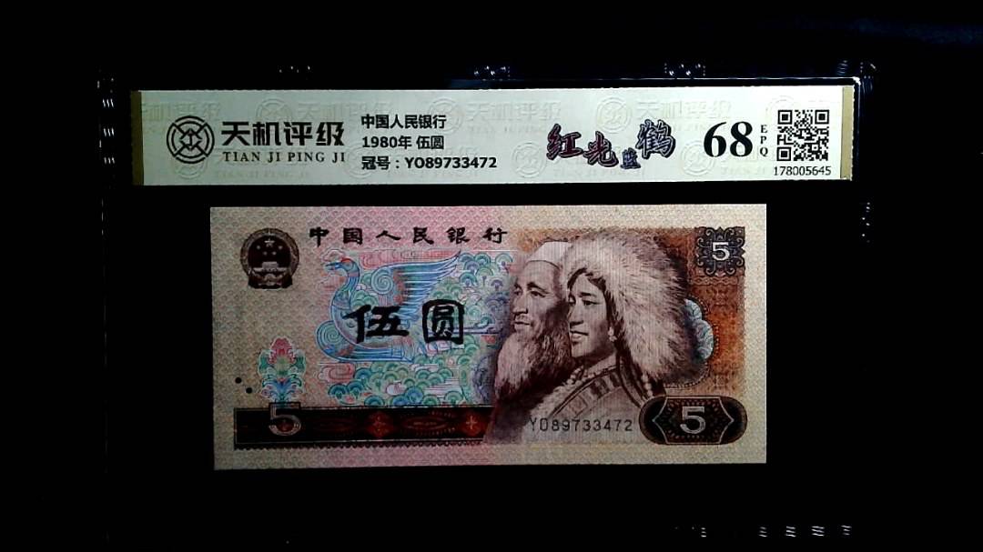 中国人民银行1980年 伍圆，冠号YO89733472，纸币，钱币收藏