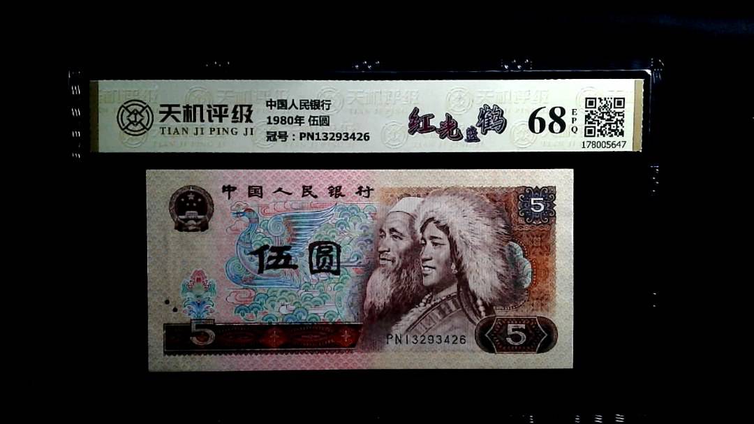 中国人民银行1980年 伍圆，冠号PN13293426，纸币，钱币收藏