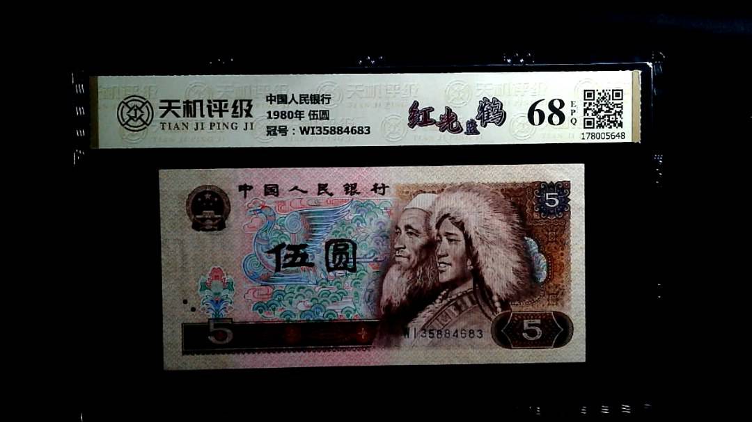 中国人民银行1980年 伍圆，冠号WI35884683，纸币，钱币收藏