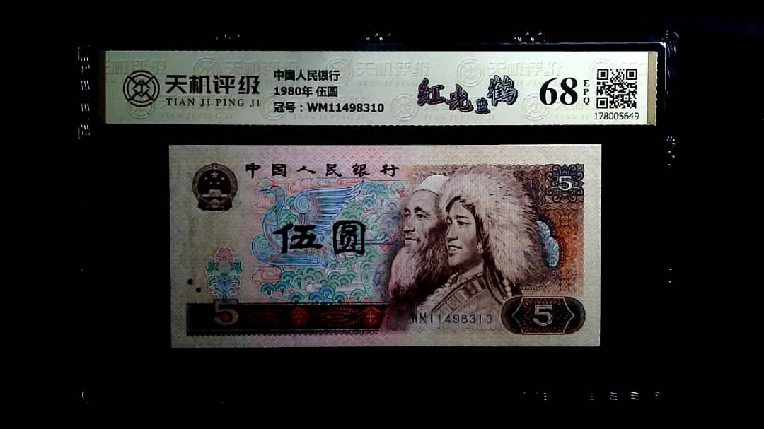 中国人民银行1980年 伍圆，冠号WM11498310，纸币，钱币收藏