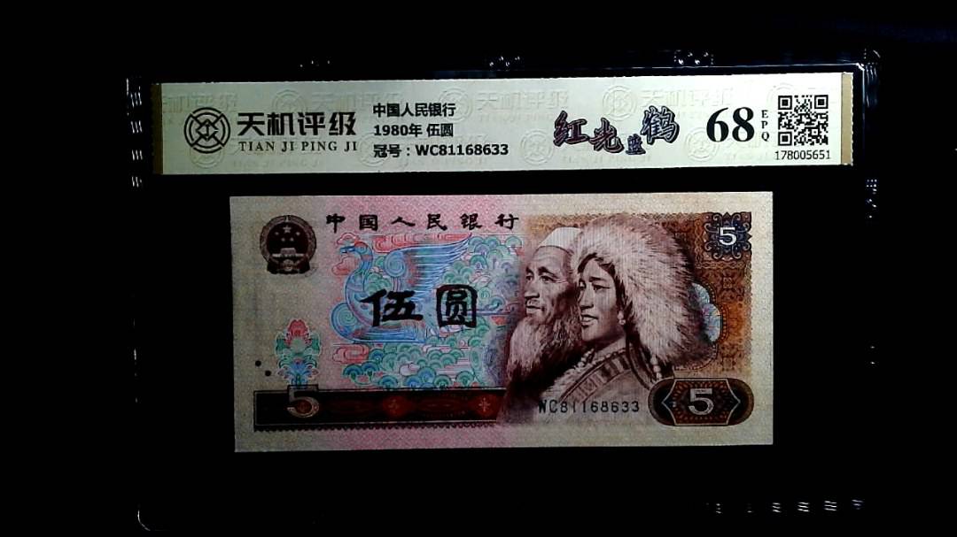 中国人民银行1980年 伍圆，冠号WC81168633，纸币，钱币收藏