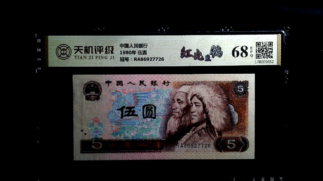 中国人民银行1980年 伍圆，冠号RA86927726，纸币，钱币收藏