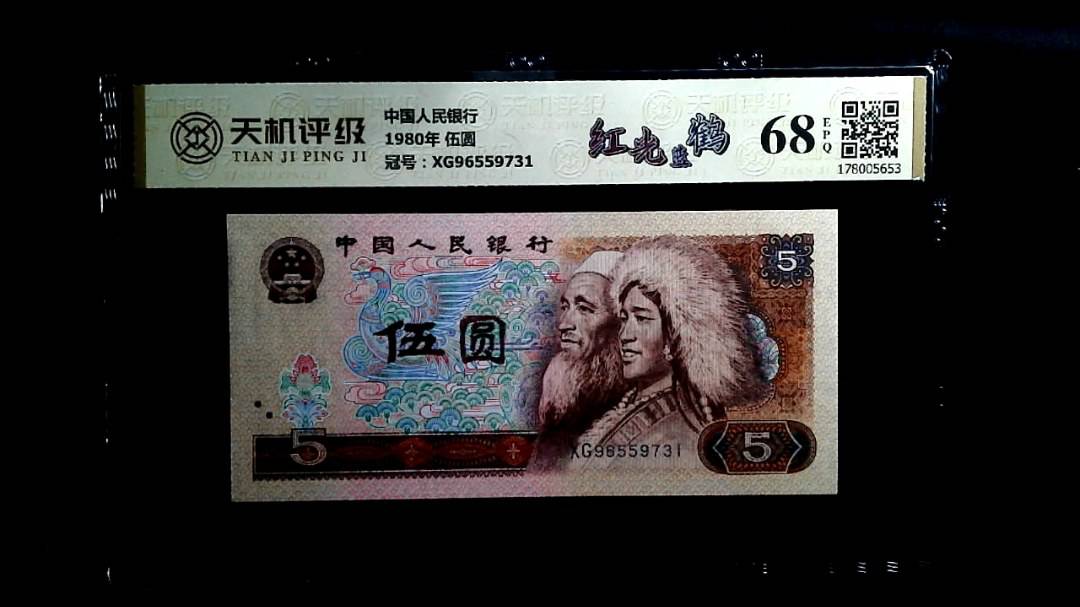 中国人民银行1980年 伍圆，冠号XG96559731，纸币，钱币收藏