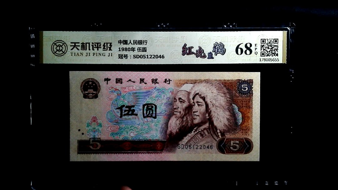 中国人民银行1980年 伍圆，冠号SD05122046，纸币，钱币收藏