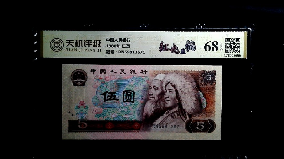 中国人民银行1980年 伍圆，冠号RN59813671，纸币，钱币收藏