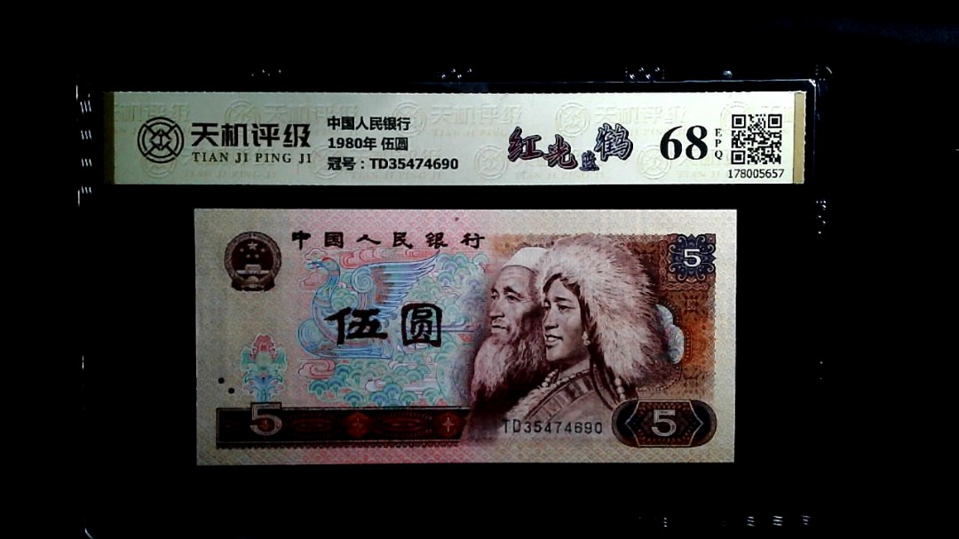 中国人民银行1980年 伍圆，冠号TD35474690，纸币，钱币收藏