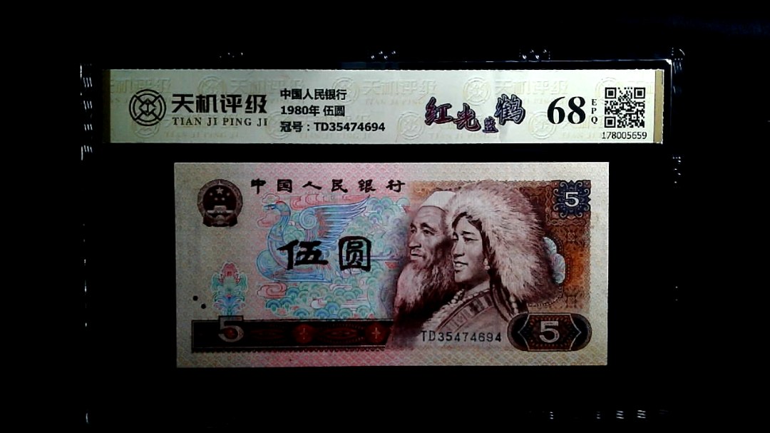 中国人民银行1980年 伍圆，冠号TD35474694，纸币，钱币收藏