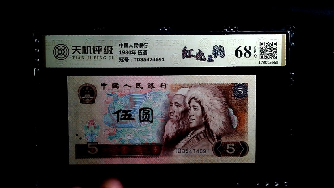 中国人民银行1980年 伍圆，冠号TD35474691，纸币，钱币收藏