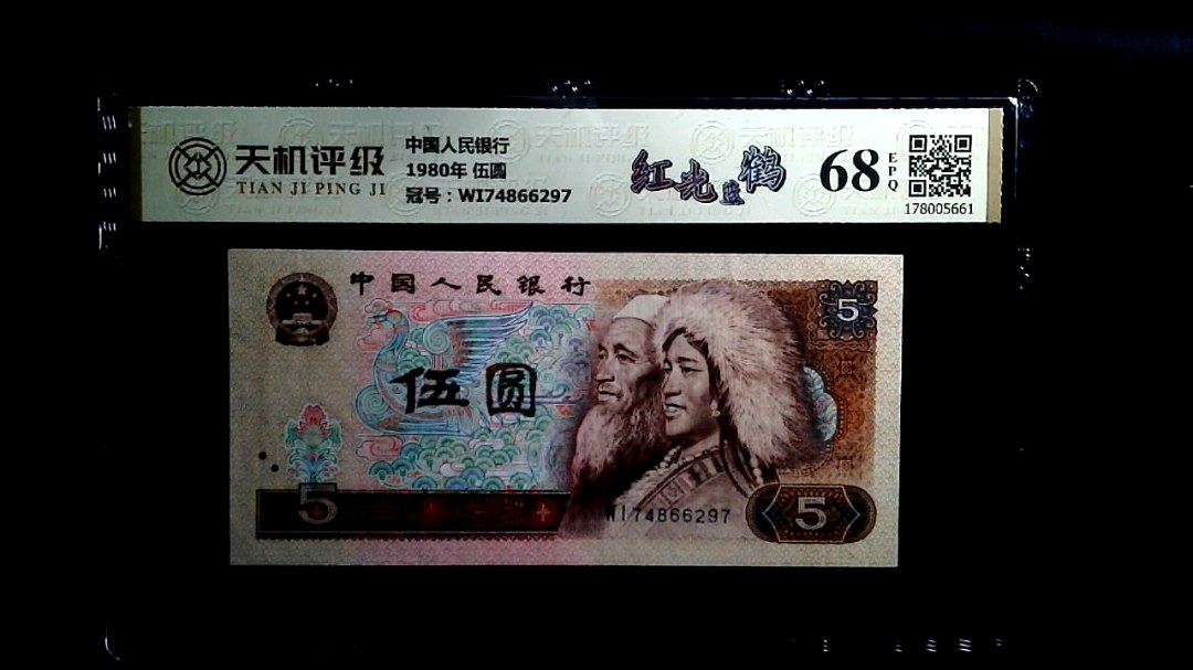 中国人民银行1980年 伍圆，冠号WI74866297，纸币，钱币收藏
