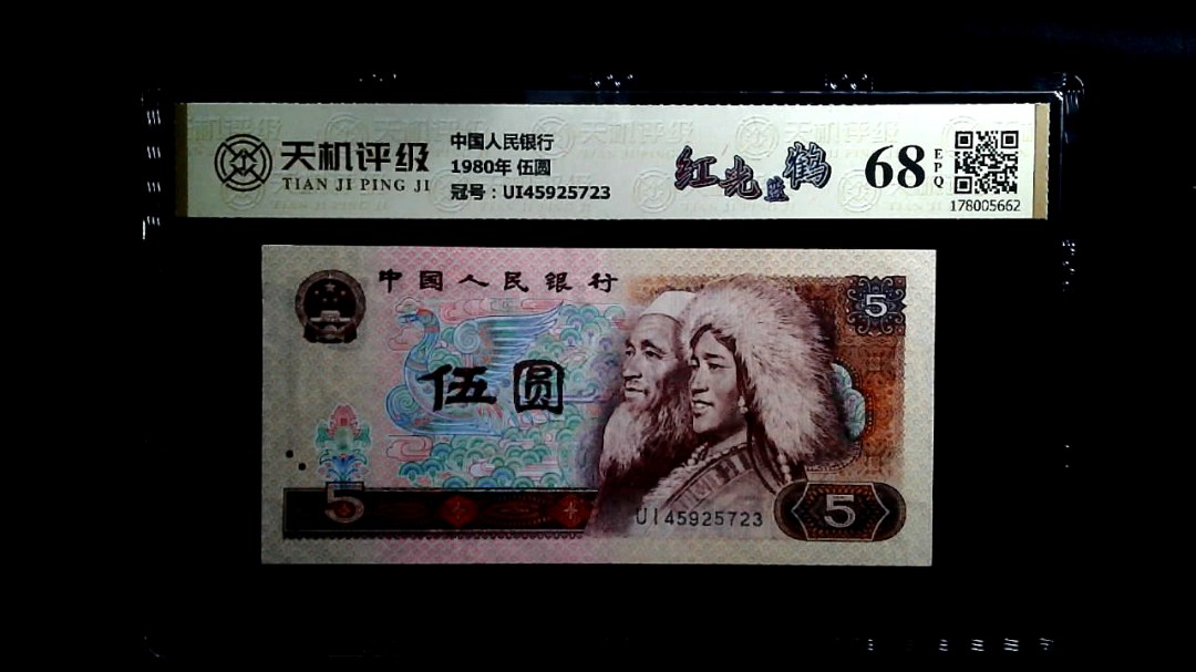 中国人民银行1980年 伍圆，冠号UI45925723，纸币，钱币收藏