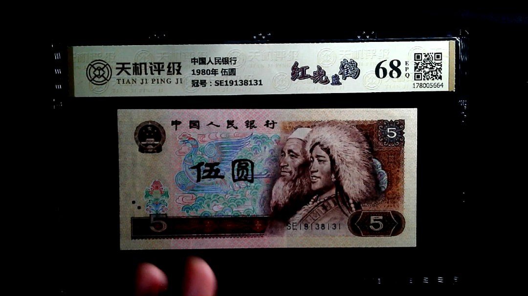 中国人民银行1980年 伍圆，冠号SE19138131，纸币，钱币收藏
