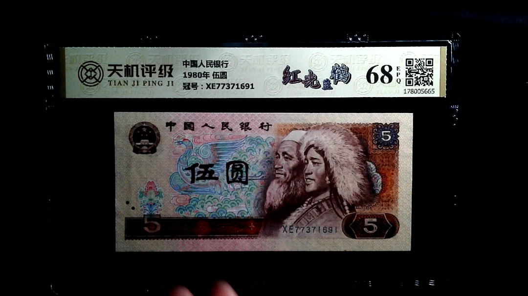 中国人民银行1980年 伍圆，冠号XE77371691，纸币，钱币收藏
