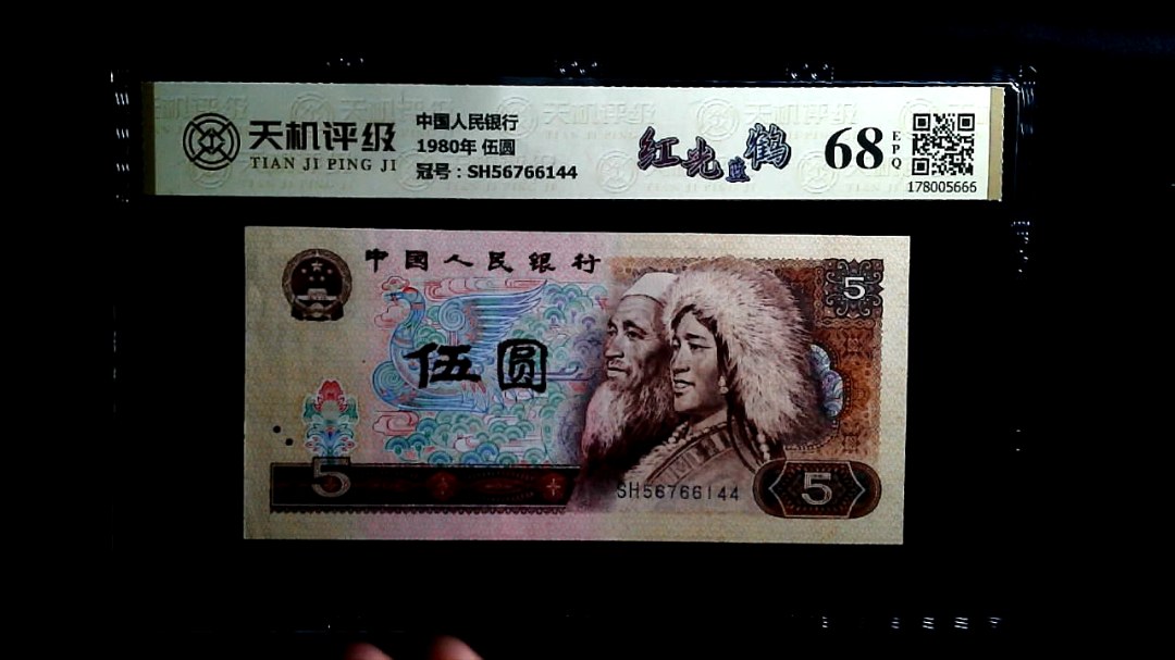 中国人民银行1980年 伍圆，冠号SH56766144，纸币，钱币收藏