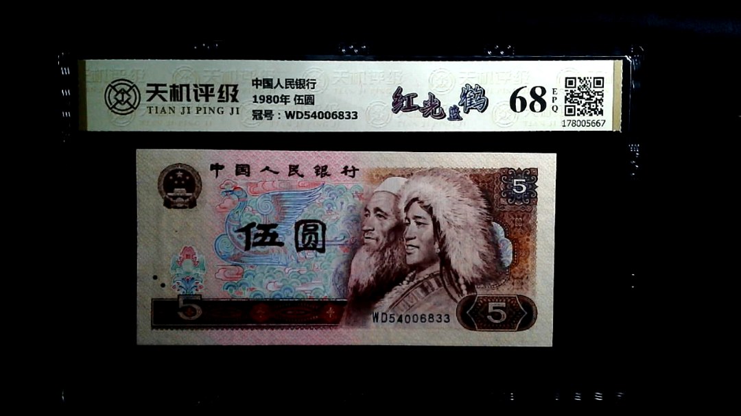 中国人民银行1980年 伍圆，冠号WD54006833，纸币，钱币收藏