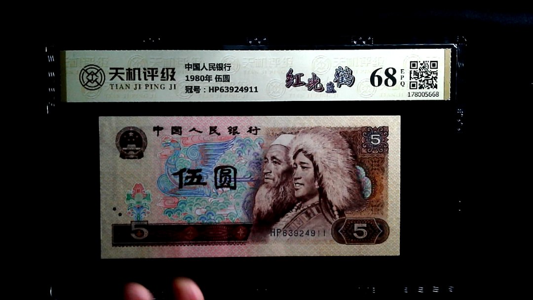 中国人民银行1980年 伍圆，冠号HP63924911，纸币，钱币收藏