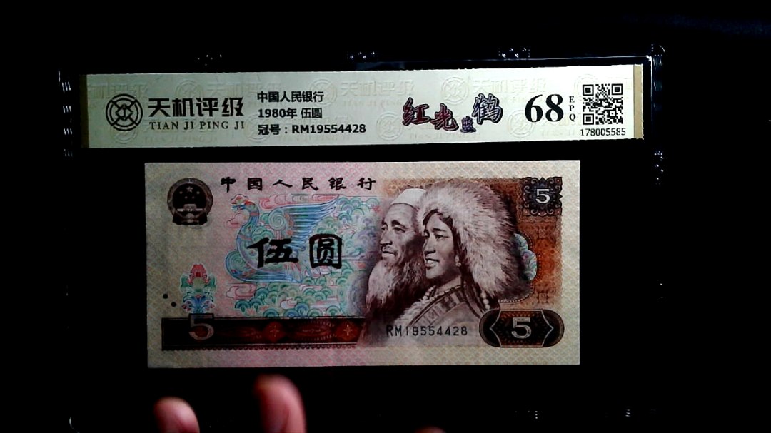 中国人民银行1980年 伍圆，冠号RM19554428，纸币，钱币收藏