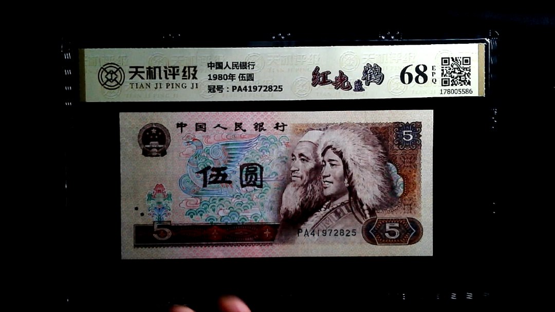 中国人民银行1980年 伍圆，冠号PA41972825，纸币，钱币收藏