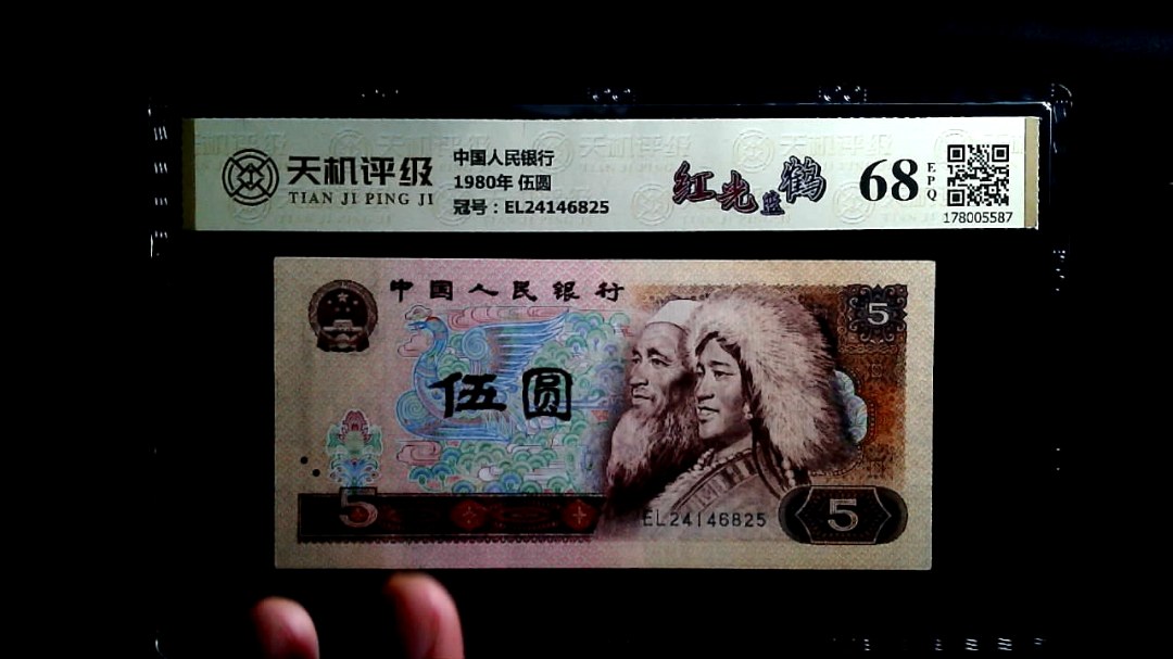 中国人民银行1980年 伍圆，冠号EL24146825，纸币，钱币收藏