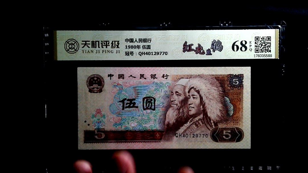 中国人民银行1980年 伍圆，冠号QH40129770，纸币，钱币收藏