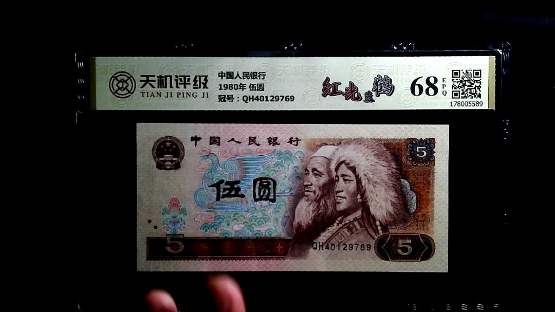 中国人民银行1980年 伍圆，冠号QH40129769，纸币，钱币收藏