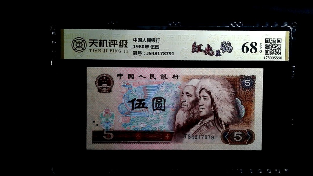中国人民银行1980年 伍圆，冠号JS48178791，纸币，钱币收藏