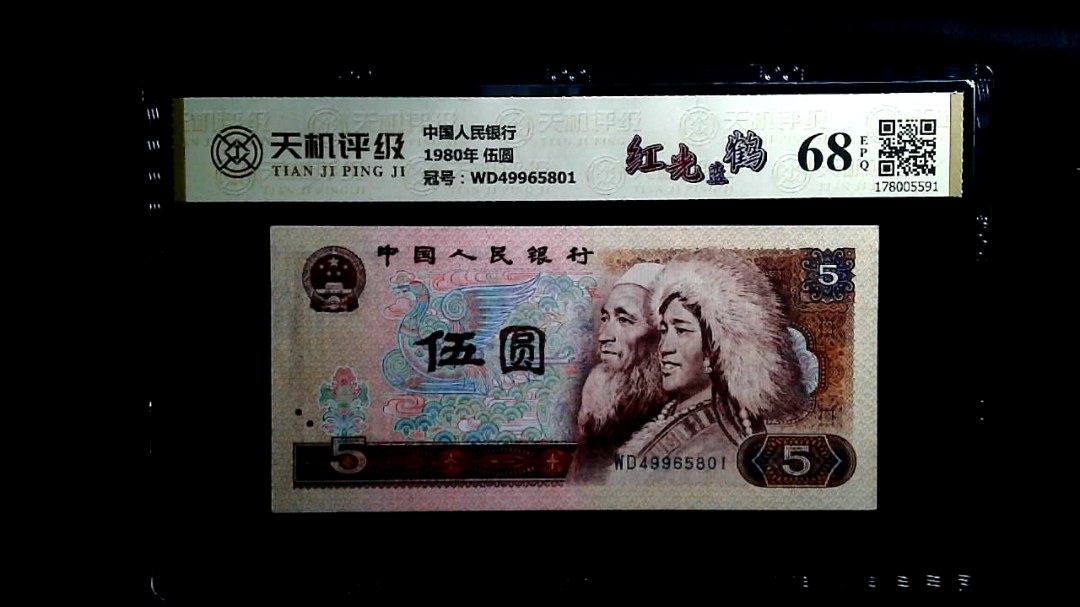 中国人民银行1980年 伍圆，冠号WD49965801，纸币，钱币收藏
