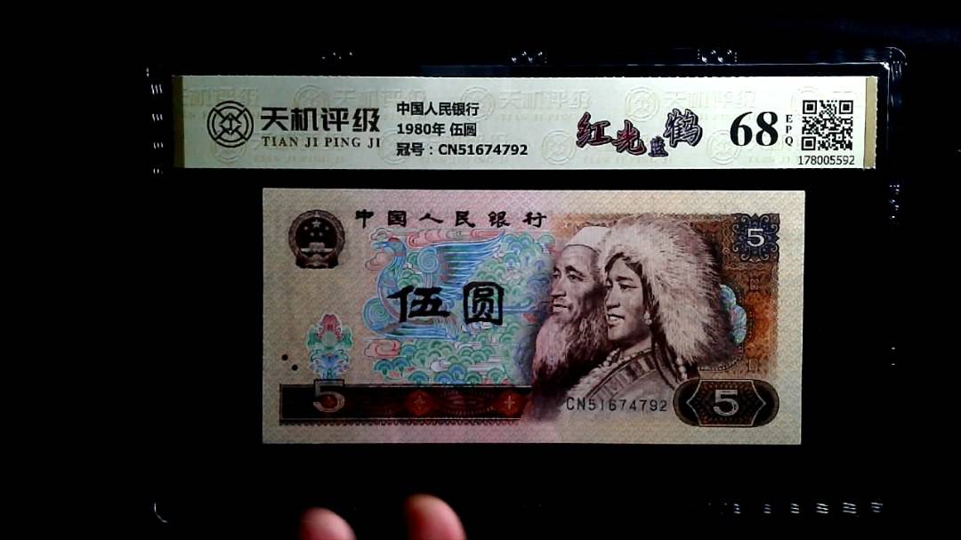 中国人民银行1980年 伍圆，冠号CN51674792，纸币，钱币收藏