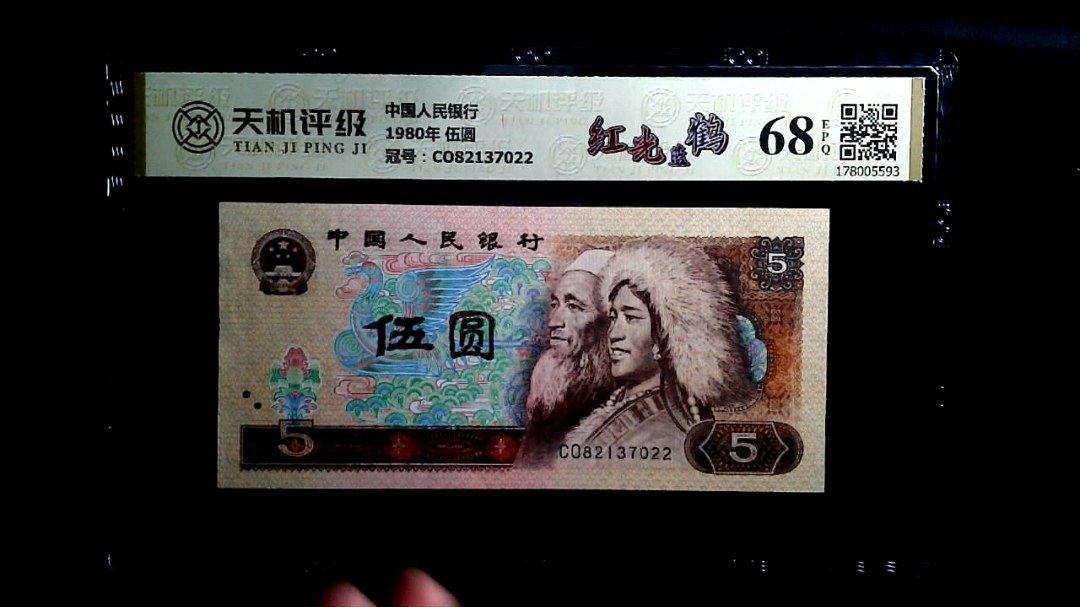 中国人民银行1980年 伍圆，冠号CO82137022，纸币，钱币收藏